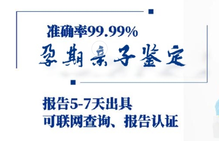 洛川县孕期亲子鉴定咨询机构中心